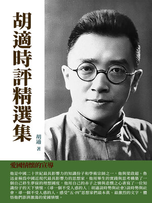 cover image of 胡適時評精選集